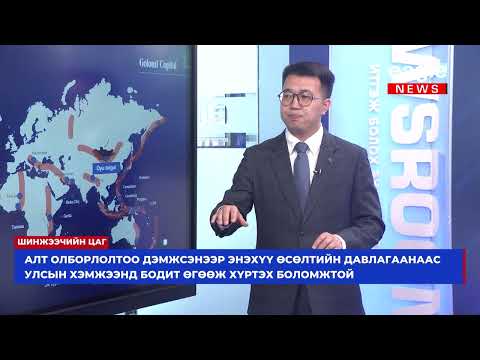 Видео: Шинжээчийн цаг: Алтны салбарын өсөлт Монгол Улсад алт шиг ирээдүй авчрах уу?