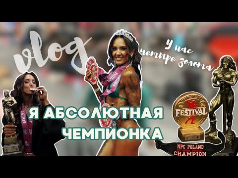 Видео: Из ДЕБЮТА в АБСОЛЮТНУЮ ЧЕМПИОНКУ🏆. У нас 4 золота🥇! Закулисье. Два дня соревнований. Фитнес-модель 