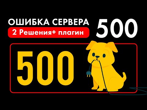Видео: Ошибка сервера 500