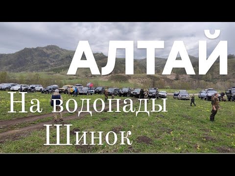 Видео: Алтай. С командой Pro-Активный отдых на Шинке. Покатушка