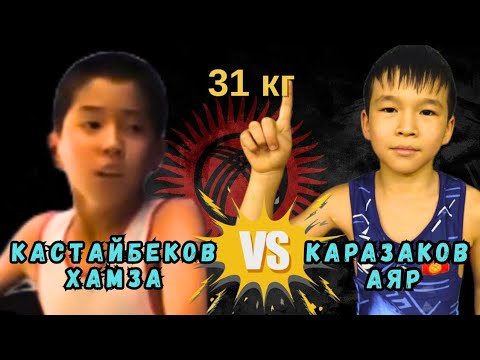 Видео: Каразаков Аяр vs Кастайбеков Хамза | Выход в полуфинал 31кг #эркинкүрөш #вольнаяборьба #kyrgyzstan