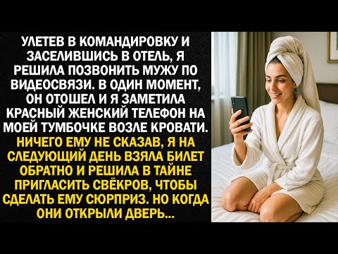 Видео: Улетев в командировку и заселившись в отель, я решила позвонить мужу по видеосвязи. В один момент...