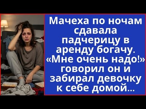 Видео: Мачеха по ночам сдавала падчерицу в аренду богачу. 'Мне очень надо' говорил он и забирал ее домой