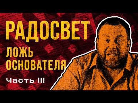 Видео: Радосвет. Полная история лжи и обмана. Часть 3