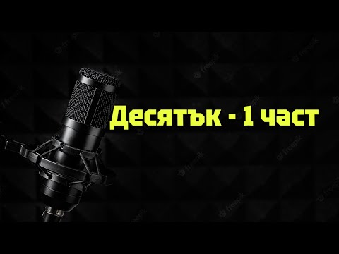 Видео: Десятък - 1 част