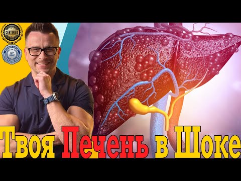 Видео: Твоя ПЕЧЕНЬ в ШОКЕ! Как быстро восстановить?!