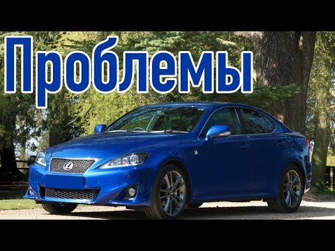 Видео: Лексус ИС 2 слабые места | Недостатки и болячки б/у Lexus IS II