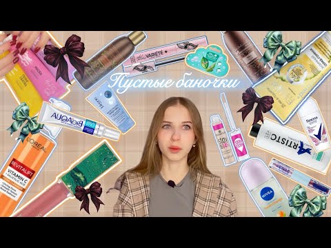 Видео: Пустые баночки🥥|Лучшая и худшая косметика🕊️|Что стоит купить,а на что даже не смотреть🙈|Мои фавориты