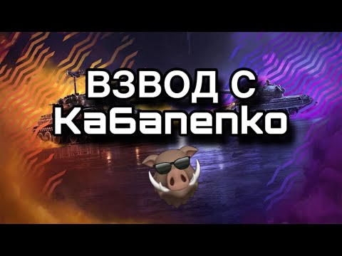 Видео: ПЫТАЕМСЯ СДЕЛАТЬ 15 ПОБЕД ПОДРЯД С Ka6anenko [7STAR] | Tanks Blitz