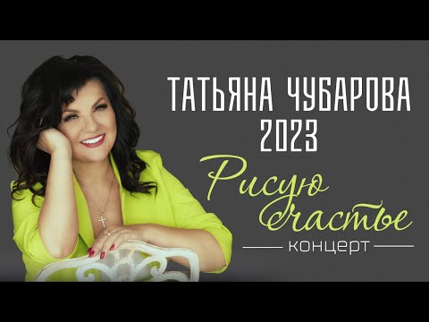 Видео: 2023 КОНЦЕРТ Татьяны Чубаровой "Рисую счастье"