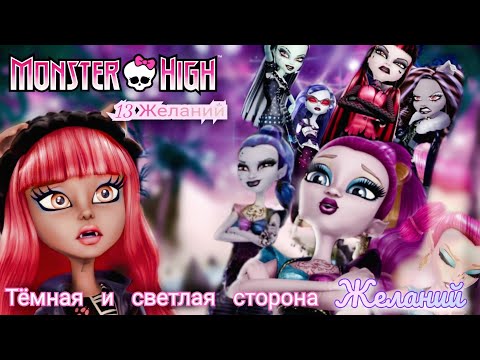 Видео: Обзор. Monster High. 13 Желаний 🌘 Простой быстрый сюжет// Странные исполнения Желаний...