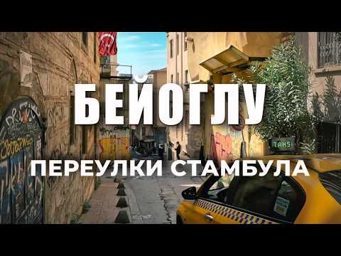 Видео: 🇹🇷 ПЕШКОМ по центру Стамбула. Галатская башня, Лестница Комондо, Salt Galata, Галатский мост #турция