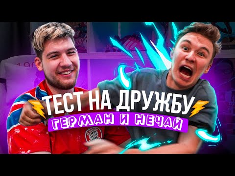 Видео: ТЕСТ НА ДРУЖБУ С ШОКЕРОМ | НЕЧАЙ И ГЕРМАН | ВЫПУСК 1