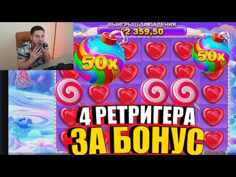 Видео: ЧЕТВЕРНОЙ РЕТРИГЕР за БОНУС в SWEET BONANZA И 2 ПОЛЯНЫ СЕРДЕЦ