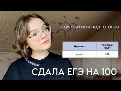 Видео: КАК Я СДАЛА ЕГЭ НА 100 БАЛЛОВ👩🏻‍🔬 моя подготовка к химии и советы