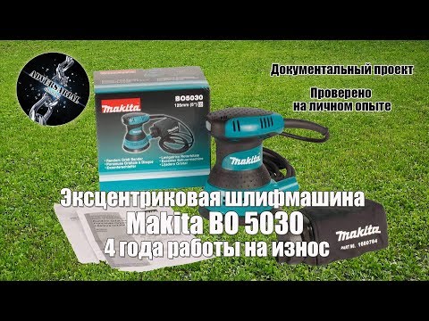 Видео: Эксцентриковая шлифмашина Makita BO 5030. 4 года работы на износ.