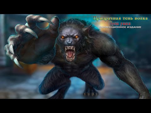 Видео: Призрачная тень волка 5 Пути ужаса Часть1