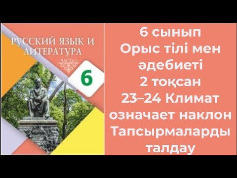 Видео: Мектепте бәрі білгісі келетін сұрақтар! 6 сынып Орыс тілі мен әдебиеті