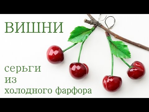 Видео: ВИШНИ серьги из холодного фарфора мастер класс