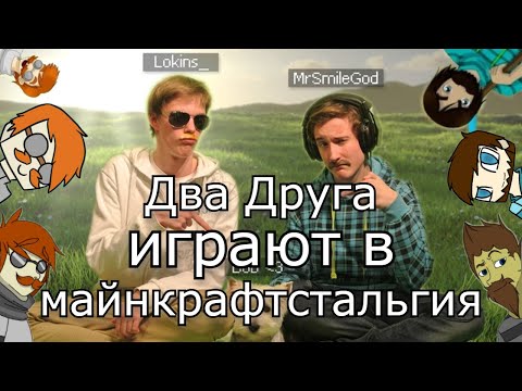 Видео: Два Друга играют в майнкрафтстальгия