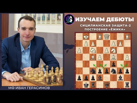 Видео: Сицилианская защита-2 - азы / построение "ежика" / Школа шахмат SMART CHESS / FM Иван Герасимов