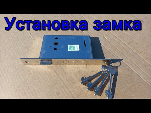 Видео: Установка замка на калитку. Лучший и бюджетный замок.! Делайте так и замок прослужит десятки лет.!