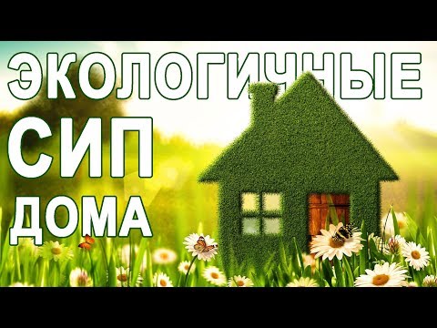 Видео: Экологичные СИП дома. Вредны ли дома из сип панелей?