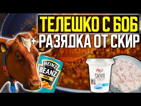 Видео: ВИСОКО ПРОТЕИНОВА МАНДЖА