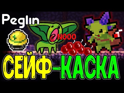 Видео: Новый релик Босса - Каска Неоднозначности / Безумие Перемешаров и Рюкзак героя / Peglin прохождение