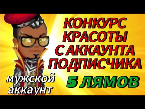 Видео: КОНКУРС КРАСОТЫ С АККАУНТА ПОДПИСЧИКА❤️МУЖСКОЙ АККАУНТ❤️ПЯТЬ МИЛЛИОНОВ ИМИДЖА❤️мобильная аватария
