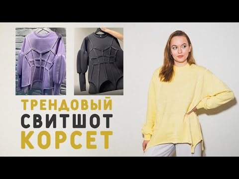 Видео: КАК СШИТЬ И С ЧЕМ НОСИТЬ ТРЕНДОВЫЙ СВИТШОТ-КОРСЕТ: ПОШАГОВАЯ ИНСТРУКЦИЯ МОДЕЛИРОВАНИЯ ВЫКРОЙКИ