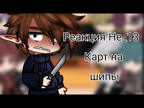 Видео: ×Реакция Не_13 Карт на шипы×