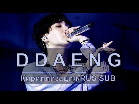 Видео: BTS (방탄소년단) - DDAENG (땡) [Кириллизация/RUS SUB]