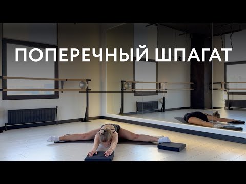 Видео: 15 минутная тренировка для растяжки поперечного  шпагата🔥