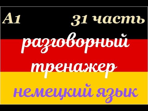 Видео: 31 ЧАСТЬ ТРЕНАЖЕР РАЗГОВОРНЫЙ НЕМЕЦКИЙ ЯЗЫК С НУЛЯ ДЛЯ НАЧИНАЮЩИХ СЛУШАЙ - ПОВТОРЯЙ - ПРИМЕНЯЙ