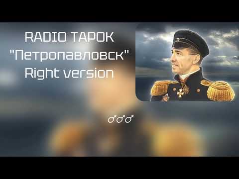 Видео: RADIO TAPOK - Петропавловск ♂ Right version♂