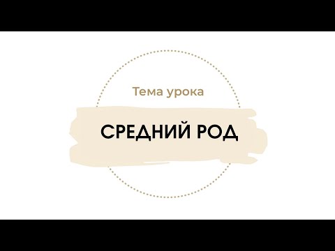 Видео: Средний род