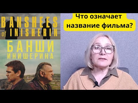 Видео: «Банши Инишерина» - о чём фильм и почему его нужно посмотреть.