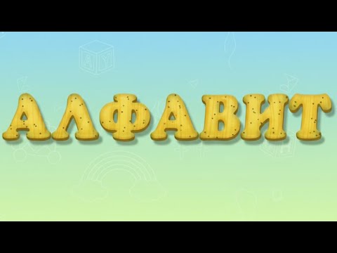 Видео: 🎵 Весёлый алфавит — учим буквы с улыбкой!