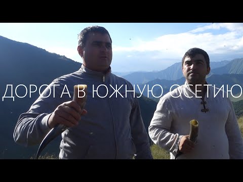 Видео: 9. ДОРОГА В ЮЖНУЮ ОСЕТИЮ | Велопутешествие Санкт-Петербург - Цхинвал - 2021