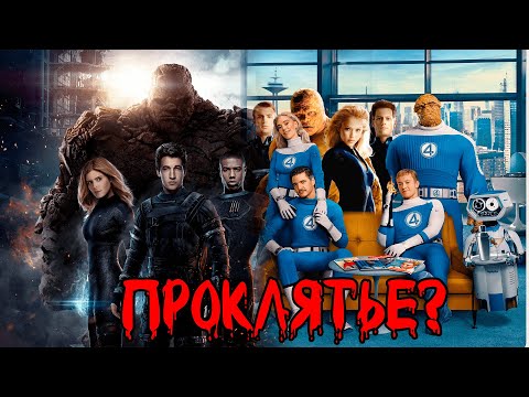 Видео: ПРОКЛЯТИЕ ФАНТАСТИЧЕСКОЙ ЧЕТВЕРКИ [RUS VO]