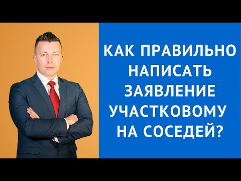 Видео: Как правильно написать заявление участковому на соседей - Адвокат по уголовным делам