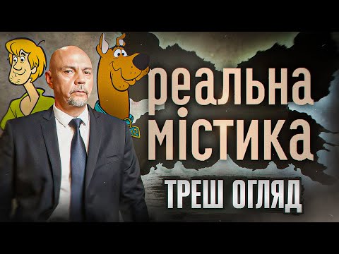 Видео: "Реальна Містика" I Треш Огляд
