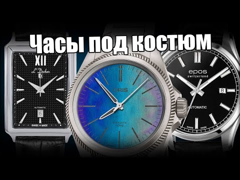 Видео: Самые стильные наручные часы для офиса!