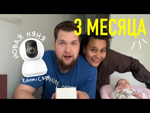 Видео: 30. baby update 3 месяца! ВИДЕО НЯНЯ Xiaomi C300.