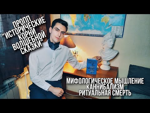 Видео: В. Пропп "Исторические корни волшебной сказки" / Мифологическое мышление