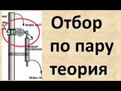 Видео: Отбор по пару ниже и выше дефлегматора. ТЕОРИЯ |Изобретатель|Азбука Винокура