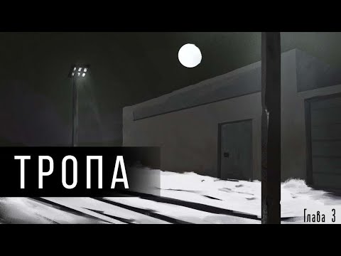 Видео: Тропа. Глава третья | Day R survival