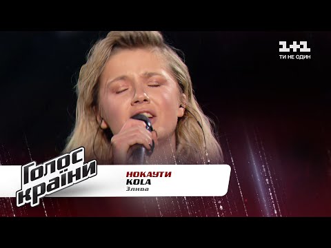 Видео: KOLA — "Злива" — Голос страны 11 — нокауты