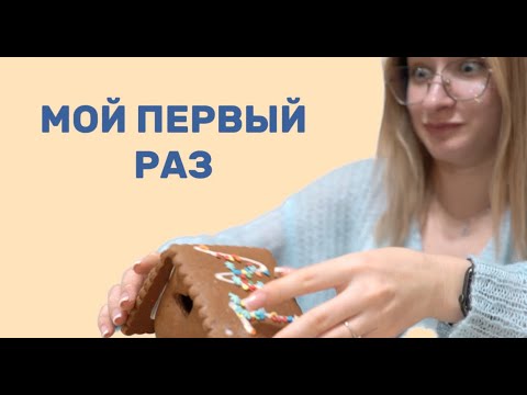 Видео: СТОИТ ИЛИ НЕ СТОИТ? Строим ПРЯНИЧНЫЙ ДОМИК из Яндекс Лавки